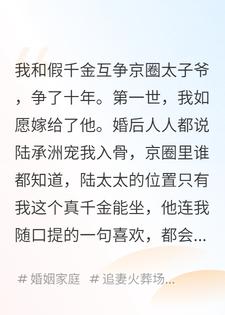 京圈太子爷要选妃，我和假千金谁都看不上他