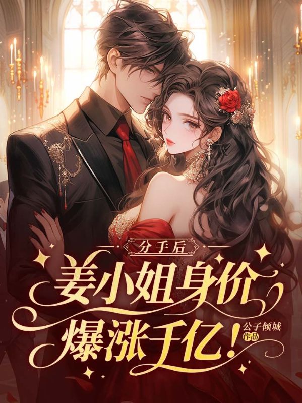 分手后，姜小姐身价爆涨千亿！