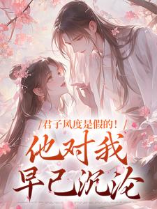 君子风度是假的！他对我早已沉沦