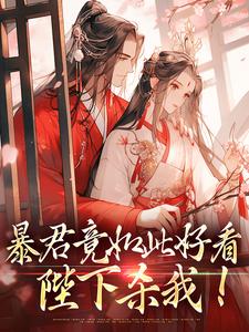 暴君竟如此好看，陛下杀我！