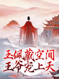 玉佩藏空间，王爷宠上天