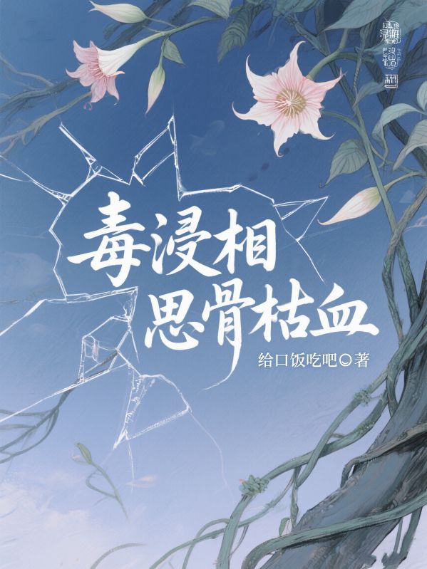 毒浸相思骨枯血