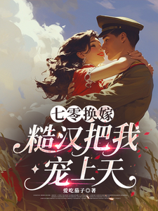 七零换嫁，糙汉把我宠上天