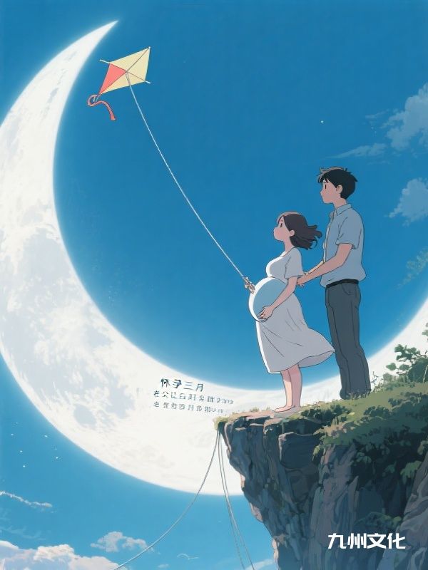 怀孕三月，老公让白月光帮我克服恐高