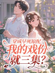 穿成早死原配，我的戏份就三集？