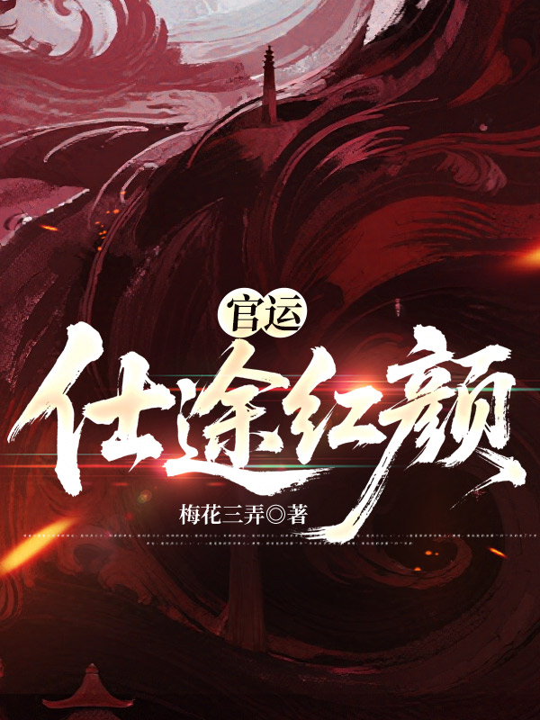 官运：仕途红颜