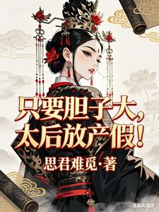 只要胆子大，太后放产假！