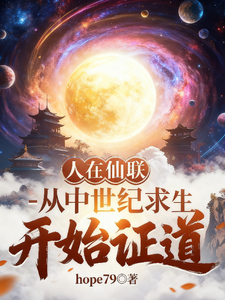 人在仙联，从中世纪求生开始证道