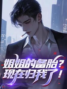 姐姐的备胎？现在归我了！