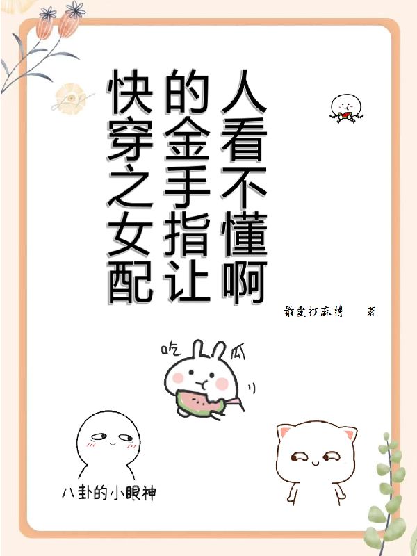 真千金不走剧情，反手送恋爱脑给世子