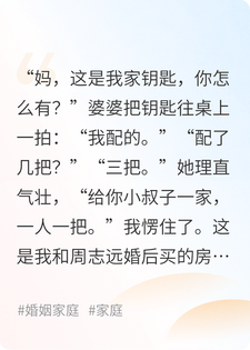 婆婆配了三把我家钥匙，小叔子一家随时进出