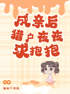 成亲后，猎户夜夜求抱抱