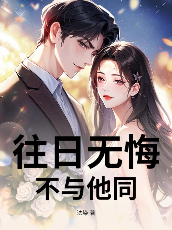 往日无悔，不与他同