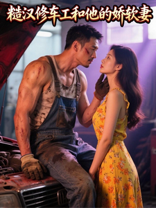 糙汉修车工和他的娇软妻