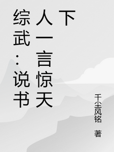 综武：说书人一言惊天下