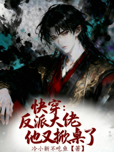 快穿：反派大佬他又掀桌了