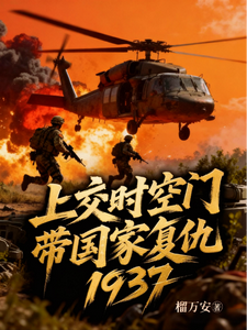 上交时空门，带国家复仇1937