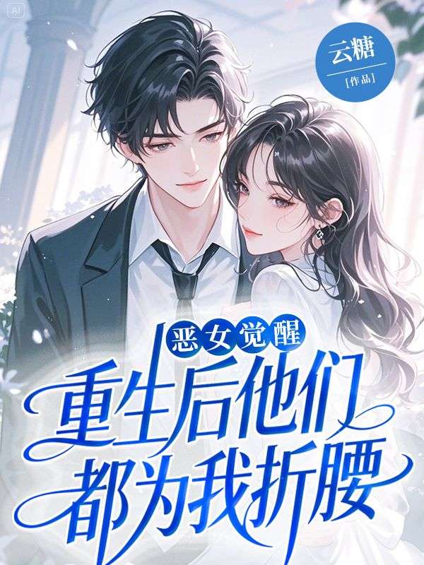 恶女觉醒，重生后他们都为我折腰