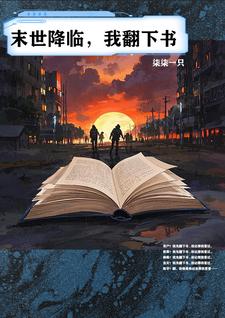 末世降临，我翻下书