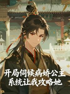 开局伺候病娇公主，系统让我攻略她