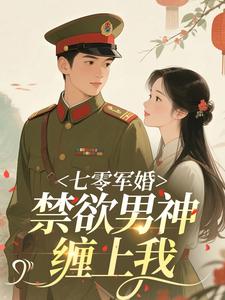 七零军婚：禁欲男神缠上我