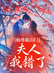 仙尊跪山门：夫人，我错了