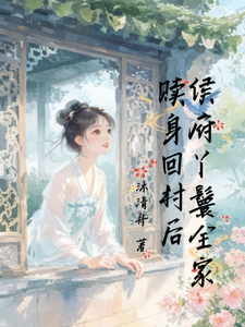 侯府丫鬟全家赎身回村后