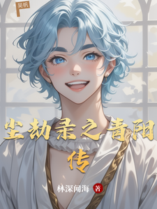 尘劫录之青阳传