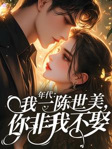 年代：我一陈世美，你非我不娶？