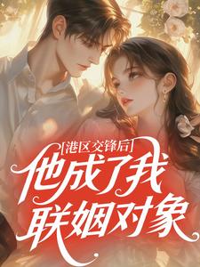 港区交锋后，他成了我联姻对象
