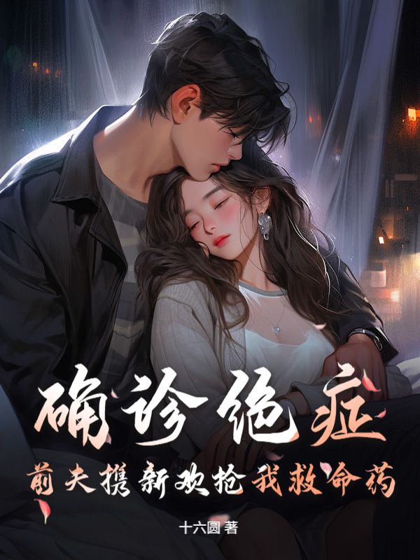 确诊绝症，前夫携新欢抢我救命药