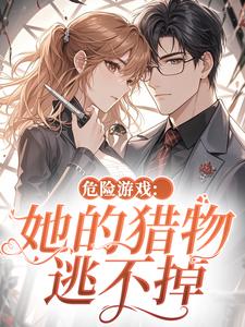 危险游戏：她的猎物逃不掉