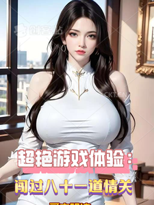 超艳游戏体验：闯过八十一道情关