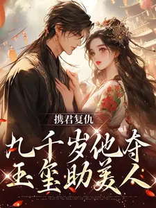 携君复仇，九千岁他夺玉玺助美人