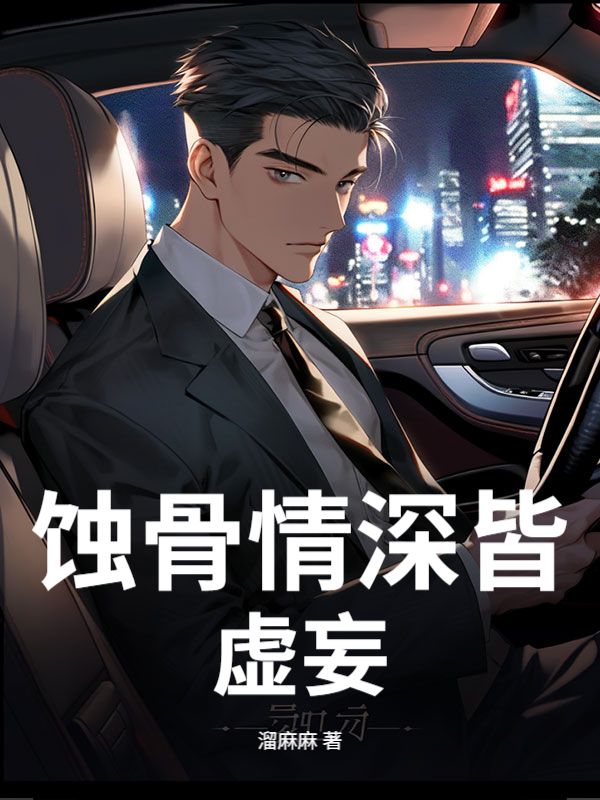 蚀骨情深皆虚妄