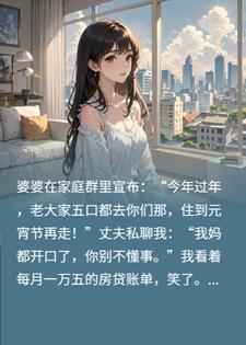 逼我养大伯哥一家？我溜之大吉断水电：姑奶奶不伺候