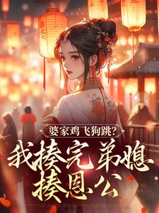 婆家鸡飞狗跳？我揍完弟媳揍恩公