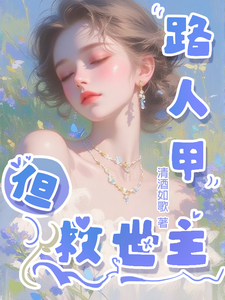 路人甲但救世主