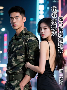 抢我未婚夫？就当你嫂嫂整你