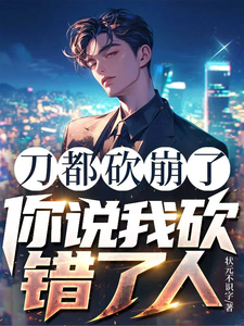 刀都砍崩了，你说我砍错了人