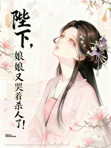 陛下，娘娘又哭着杀人了！