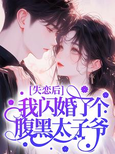失恋后，我闪婚了个腹黑太子爷