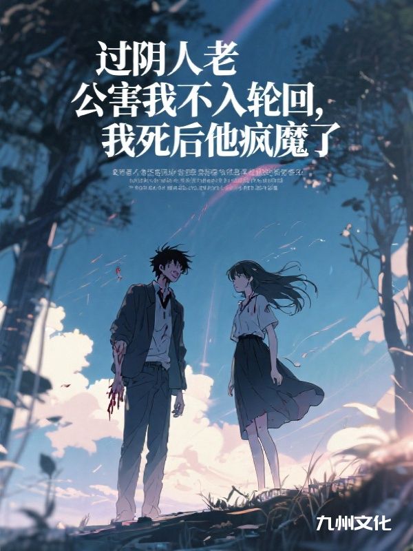 疯批老公为白月光扎了我99个血洞，我死后他悔疯了