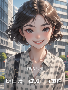 明日晴，微风，宜重逢