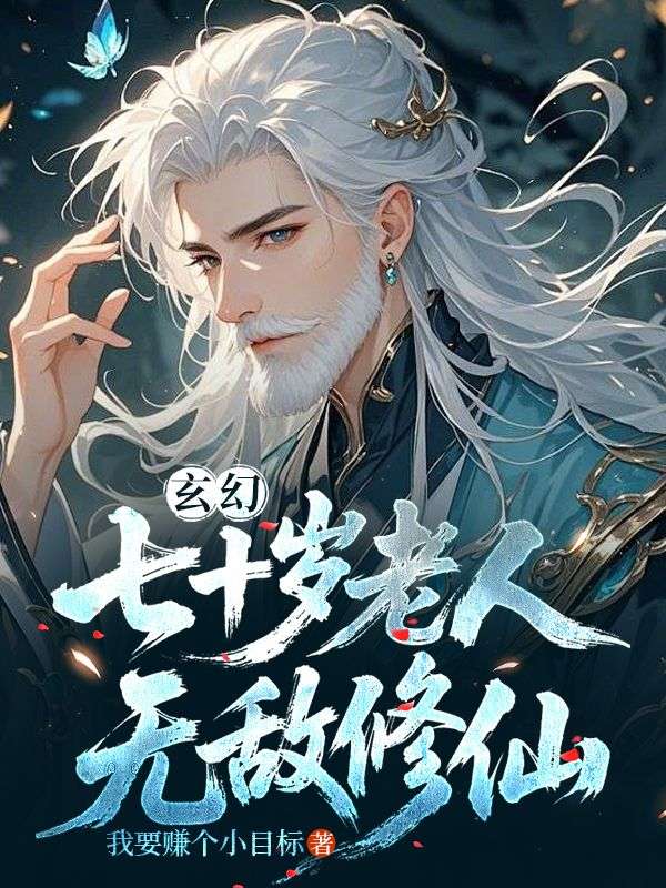 玄幻:七十岁老人，无敌修仙