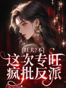 旺夫？不，这次专旺疯批反派