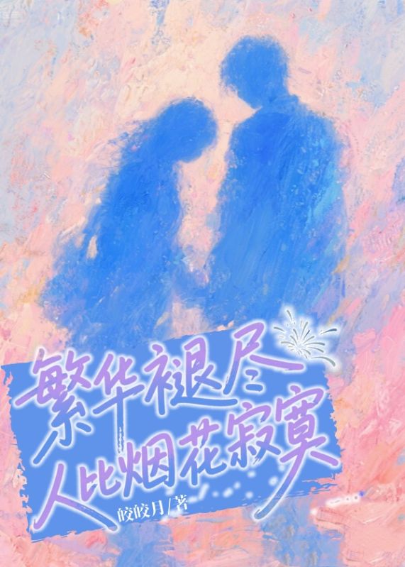 繁华褪尽，人比烟花寂寞