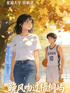 晚风吻过梧桐屿