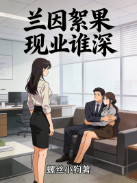 兰因絮果现业谁深