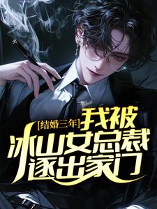 结婚三年，我被冰山女总裁逐出家门